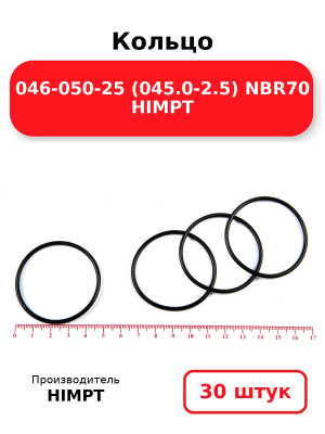 Кольцо 046-050-25 (045.0-2.5) NBR70 HIMPT. Комплект 30(шт.)