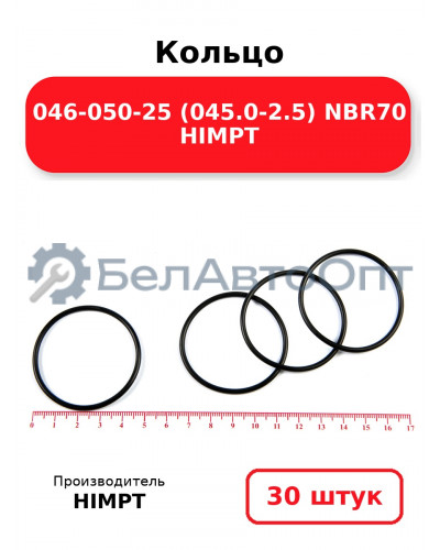 Кольцо 046-050-25 (045.0-2.5) NBR70 HIMPT. Комплект 30(шт.)