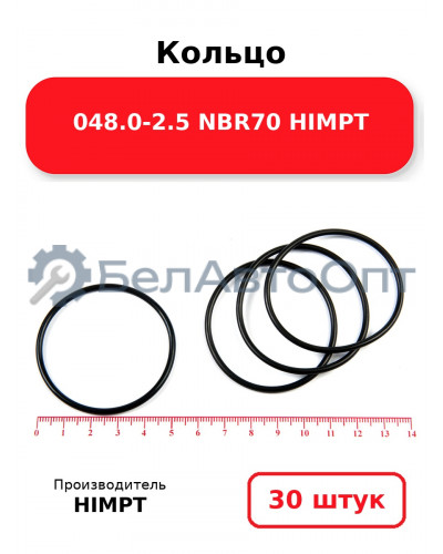 Кольцо 048.0-2.5 NBR70 HIMPT. Комплект 30(шт.)