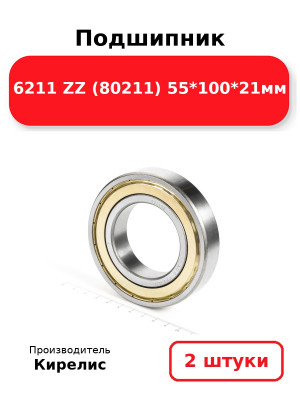 Подшипник 6211 ZZ (80211) 55*100*21мм. Комплект 2(шт.)