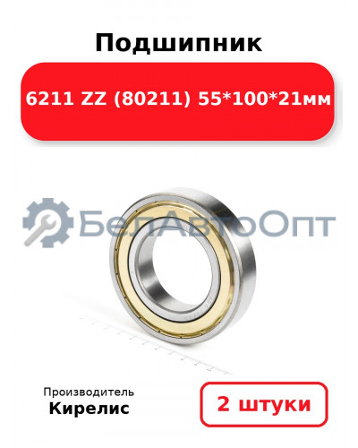 Подшипник 6211 ZZ (80211) 55<em>100</em>21мм. Комплект 2(шт.)