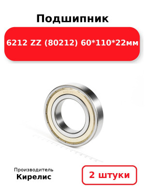 Подшипник 6212 ZZ (80212) 60*110*22мм. Комплект 2(шт.)