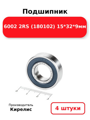 Подшипник 6002 2RS (180102) 15*32*9мм. Комплект 4(шт.)
