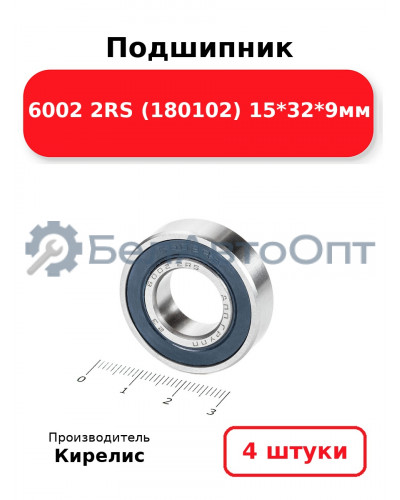 Подшипник 6002 2RS (180102) 15<em>32</em>9мм. Комплект 4(шт.)