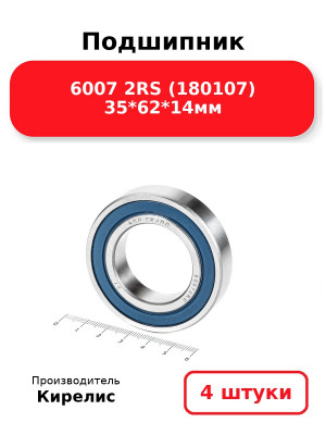 Подшипник 6007 2RS (180107) 35*62*14мм. Комплект 4(шт.)