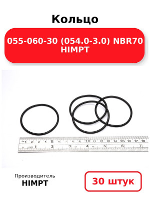 Кольцо 055-060-30 (054.0-3.0) NBR70 HIMPT. Комплект 30(шт.)