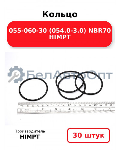 Кольцо 055-060-30 (054.0-3.0) NBR70 HIMPT. Комплект 30(шт.)
