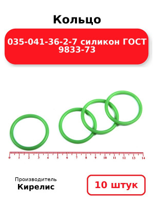 Кольцо 035-041-36-2-7 силикон ГОСТ 9833-73. Комплект 10(шт.)