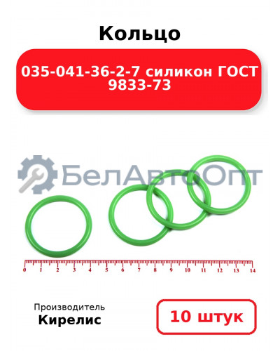 Кольцо 035-041-36-2-7 силикон ГОСТ 9833-73. Комплект 10(шт.)