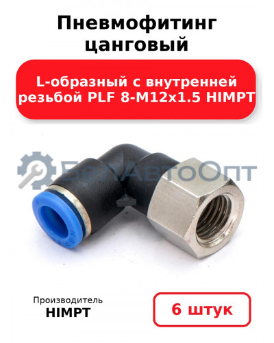 Пневмофитинг цанговый L-образный с внутренней резьбой PLF 8-М12х1.5 HIMPT. Комплект 6(шт.)