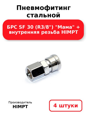 Пневмофитинг стальной БРС SF 30 (R3/8) Мама + внутренняя резьба HIMPT. Комплект 4(шт.)