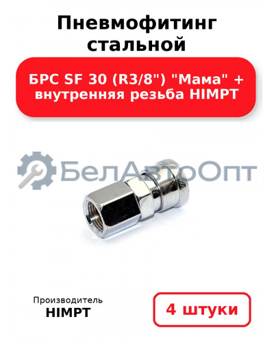 Пневмофитинг стальной БРС SF 30 (R3/8) Мама + внутренняя резьба HIMPT. Комплект 4(шт.)