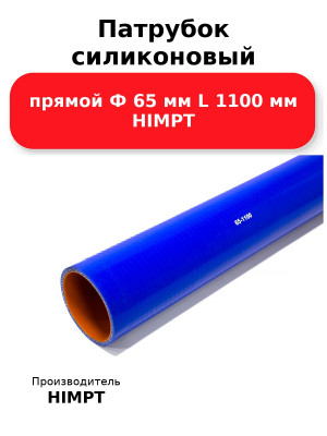 Патрубок силиконовый прямой Ф 65 мм L 1100 мм HIMPT