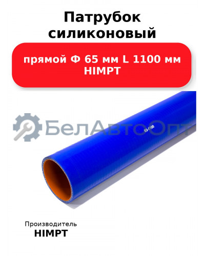 Патрубок силиконовый прямой Ф 65 мм L 1100 мм HIMPT