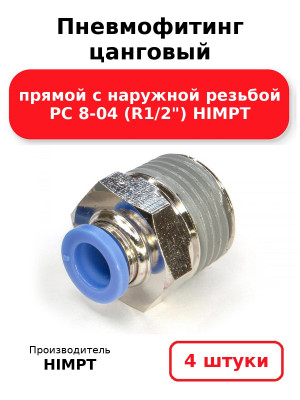 Пневмофитинг цанговый прямой с наружной резьбой PC 8-04 (R1/2) HIMPT. Комплект 4(шт.)