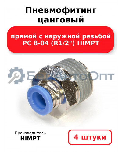 Пневмофитинг цанговый прямой с наружной резьбой PC 8-04 (R1/2) HIMPT. Комплект 4(шт.)