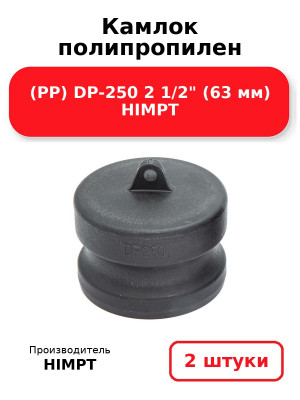 Камлок полипропилен (PP) DP-250 2 1/2 (63 мм) HIMPT. Комплект 2(шт.)