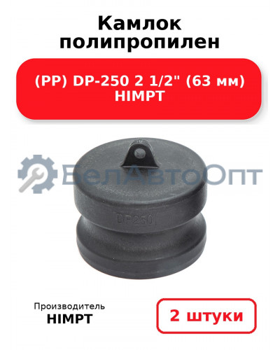 Камлок полипропилен (PP) DP-250 2 1/2 (63 мм) HIMPT. Комплект 2(шт.)