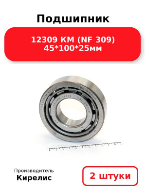 Подшипник 12309 КМ (NF 309) 45*100*25мм. Комплект 2(шт.)