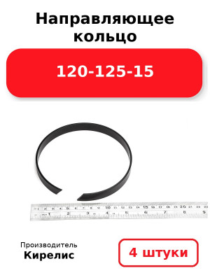 Направляющее кольцо 120-125-15. Комплект 4(шт.)