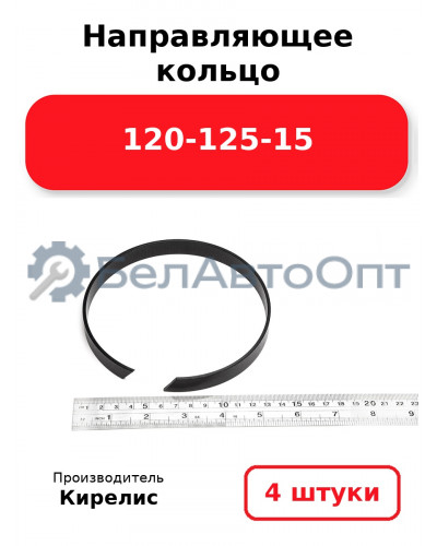 Направляющее кольцо 120-125-15. Комплект 4(шт.)