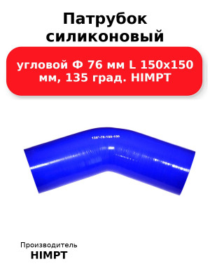 Патрубок силиконовый угловой Ф 76 мм L 150х150 мм, 135 град. HIMPT