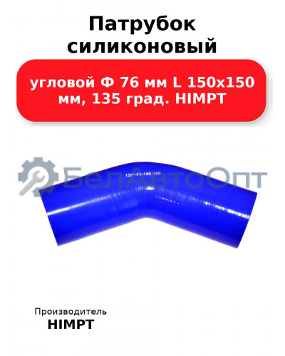 Патрубок силиконовый угловой Ф 76 мм L 150х150 мм, 135 град. HIMPT