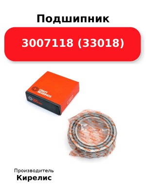 Подшипник 3007118 (33018)