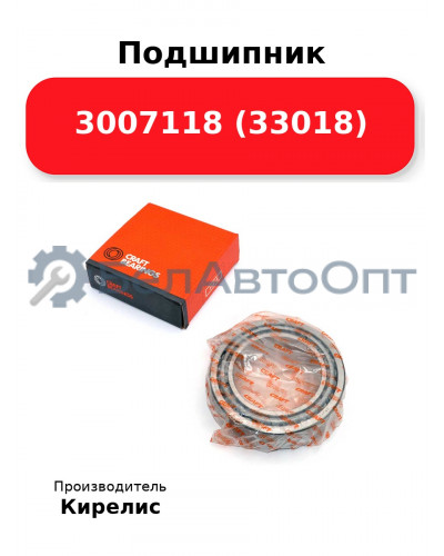 Подшипник 3007118 (33018)