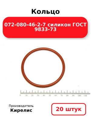 Кольцо 072-080-46-2-7 силикон ГОСТ 9833-73. Комплект 20(шт.)