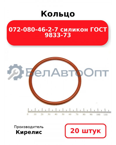 Кольцо 072-080-46-2-7 силикон ГОСТ 9833-73. Комплект 20(шт.)