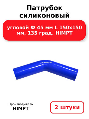 Патрубок силиконовый угловой Ф 45 мм L 150х150 мм, 135 град. HIMPT. Комплект 2(шт.)