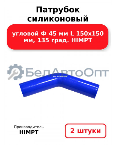 Патрубок силиконовый угловой Ф 45 мм L 150х150 мм, 135 град. HIMPT. Комплект 2(шт.)