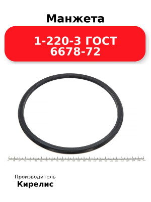 Манжета 1-220-3 ГОСТ 6678-72