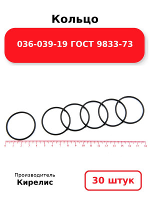 Кольцо 036-039-19 ГОСТ 9833-73. Комплект 30(шт.)