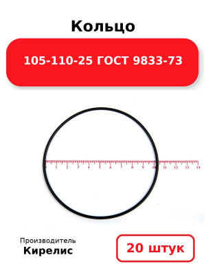 Кольцо 105-110-25 ГОСТ 9833-73. Комплект 20(шт.)