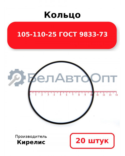 Кольцо 105-110-25 ГОСТ 9833-73. Комплект 20(шт.)