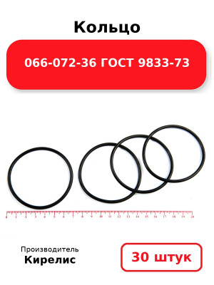 Кольцо 066-072-36 ГОСТ 9833-73. Комплект 30(шт.)