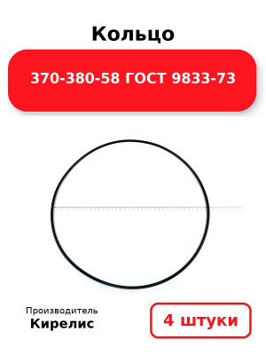 Кольцо 370-380-58 ГОСТ 9833-73. Комплект 4(шт.)