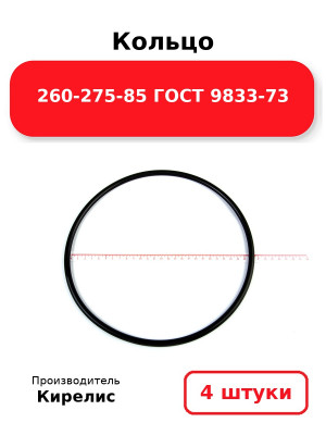 Кольцо 260-275-85 ГОСТ 9833-73. Комплект 4(шт.)