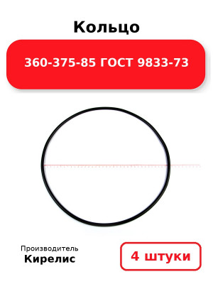 Кольцо 360-375-85 ГОСТ 9833-73. Комплект 4(шт.)