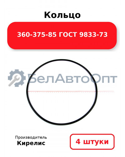 Кольцо 360-375-85 ГОСТ 9833-73. Комплект 4(шт.)