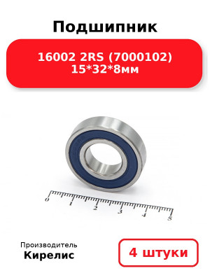 Подшипник 16002 2RS (7000102) 15*32*8мм. Комплект 4(шт.)