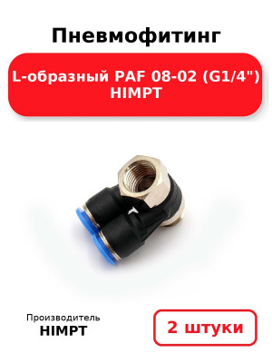 Пневмофитинг L-образный PAF 08-02 (G1/4) HIMPT. Комплект 2(шт.)