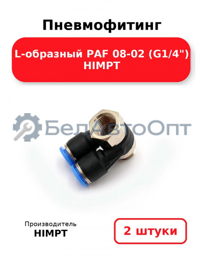 Пневмофитинг L-образный PAF 08-02 (G1/4) HIMPT. Комплект 2(шт.)