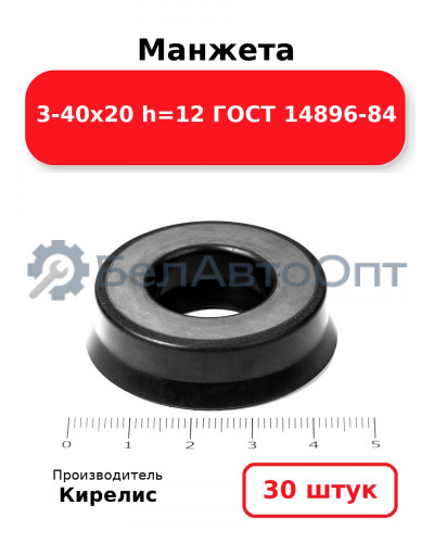 Манжета 3-40х20 h=12 ГОСТ 14896-84. Комплект 30(шт.)