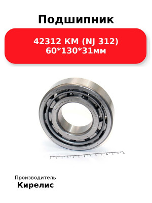 Подшипник 42312 КМ (NJ 312) 60*130*31мм