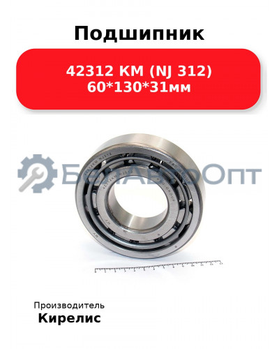 Подшипник 42312 КМ (NJ 312) 60<em>130</em>31мм