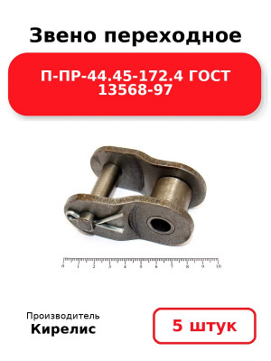 Звено переходное П-ПР-44.45-172.4 ГОСТ 13568-97. Комплект 5(шт.)