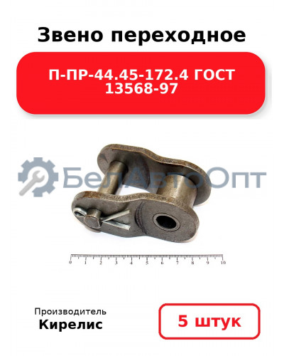 Звено переходное П-ПР-44.45-172.4 ГОСТ 13568-97. Комплект 5(шт.)